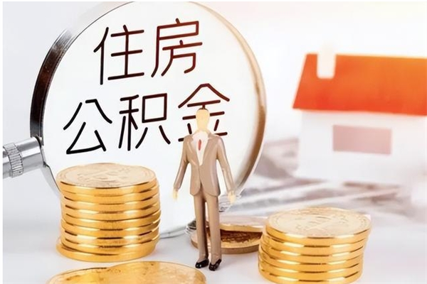 赤壁辞职不干了住房公积金能取出来吗（辞职不干了公积金怎么办）